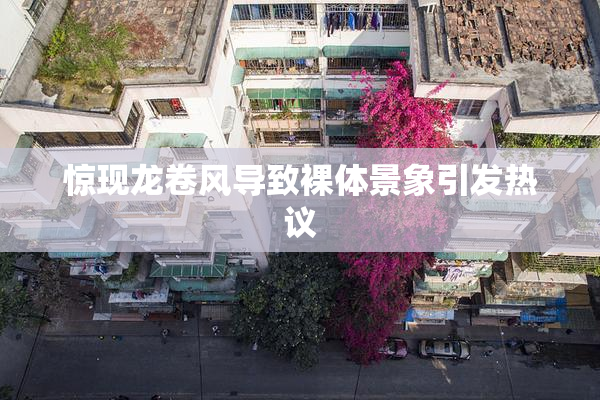 惊现龙卷风导致裸体景象引发热议