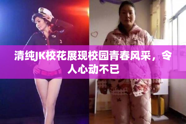 清纯JK校花展现校园青春风采，令人心动不已