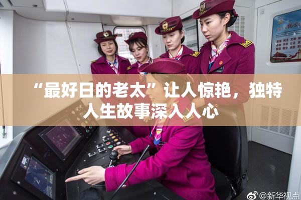 “最好日的老太”让人惊艳，独特人生故事深入人心