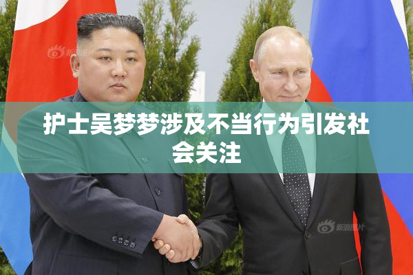 护士吴梦梦涉及不当行为引发社会关注