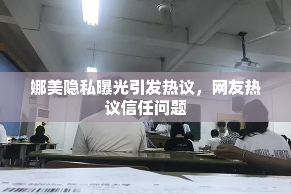 娜美隐私曝光引发热议，网友热议信任问题