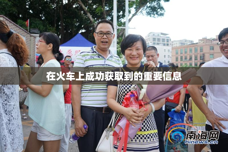在火车上成功获取到的重要信息