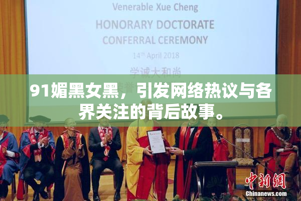 91媚黑女黑，引发网络热议与各界关注的背后故事。