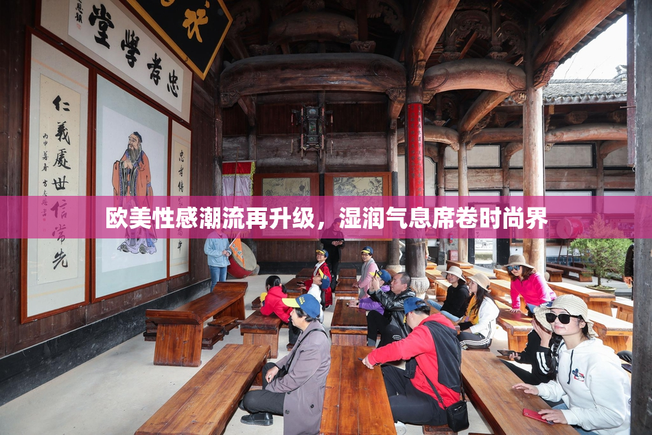 欧美性感潮流再升级，湿润气息席卷时尚界