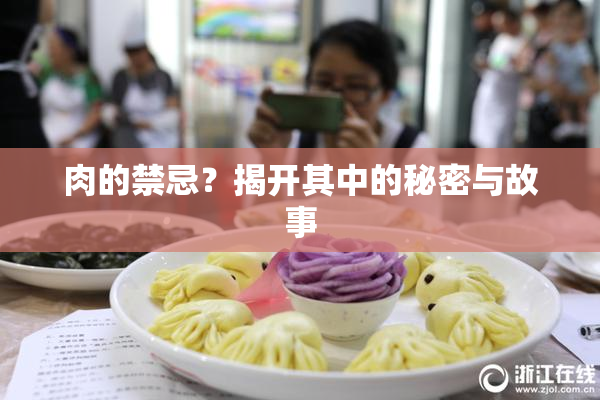 肉的禁忌？揭开其中的秘密与故事