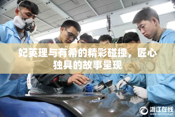 妃英理与有希的精彩碰撞，匠心独具的故事呈现