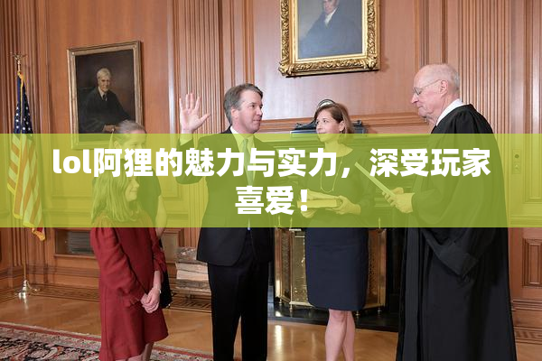 lol阿狸的魅力与实力，深受玩家喜爱！