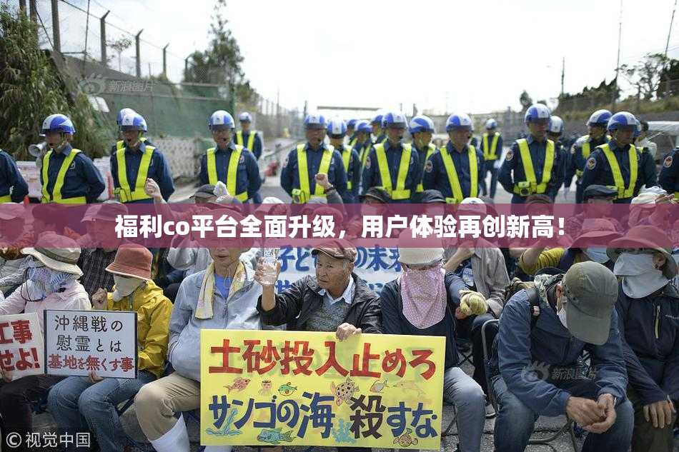 福利co平台全面升级，用户体验再创新高！