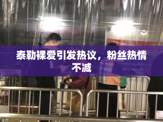 泰勒裸爱引发热议，粉丝热情不减