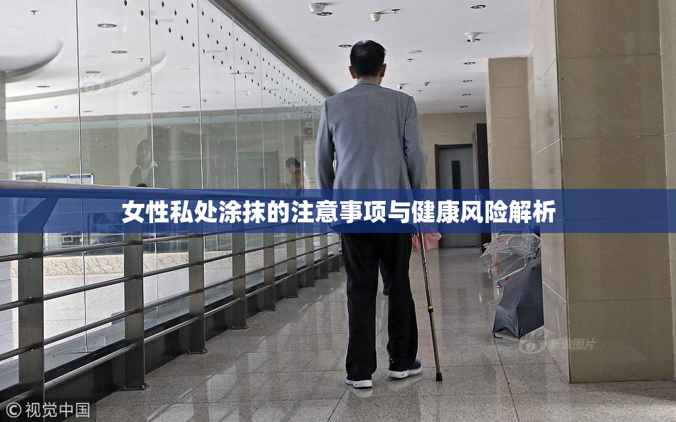 女性私处涂抹的注意事项与健康风险解析