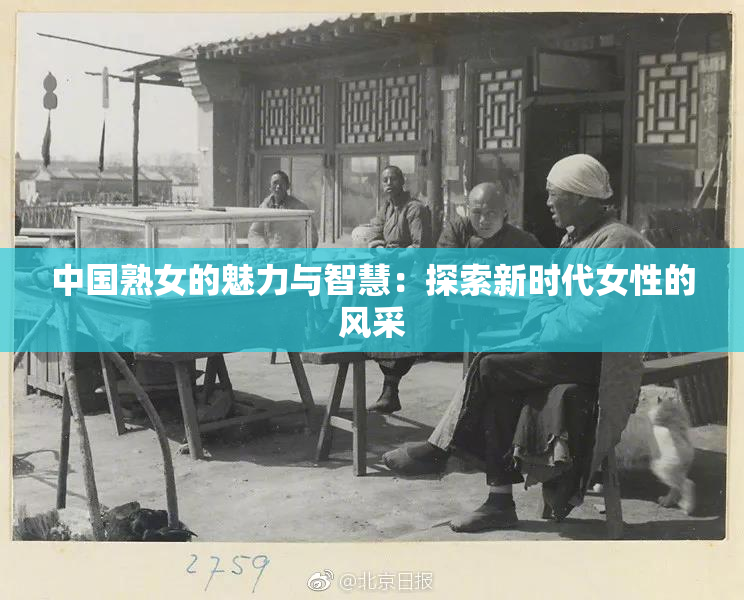 中国熟女的魅力与智慧：探索新时代女性的风采