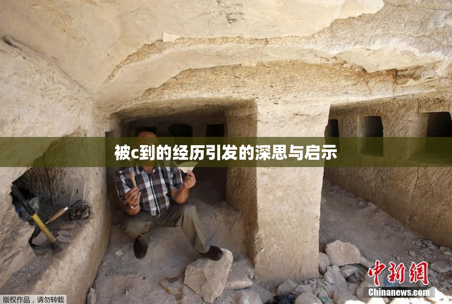 被c到的经历引发的深思与启示