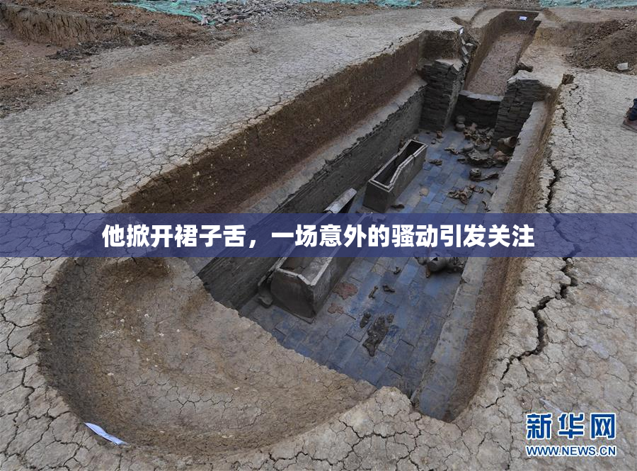 他掀开裙子舌，一场意外的骚动引发关注