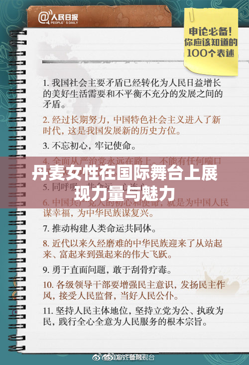 丹麦女性在国际舞台上展现力量与魅力