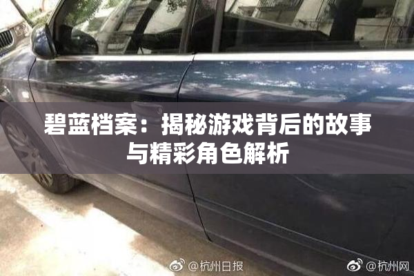 碧蓝档案：揭秘游戏背后的故事与精彩角色解析