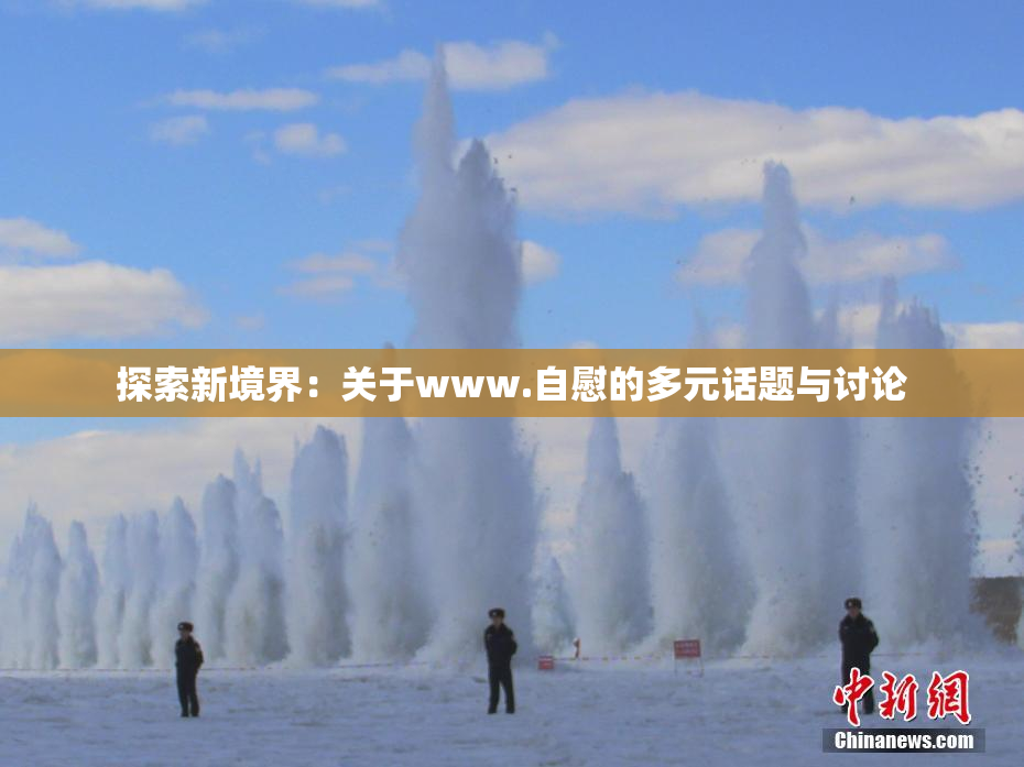 探索新境界：关于www.自慰的多元话题与讨论