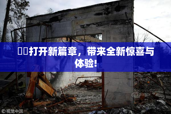 妺妺打开新篇章，带来全新惊喜与体验!