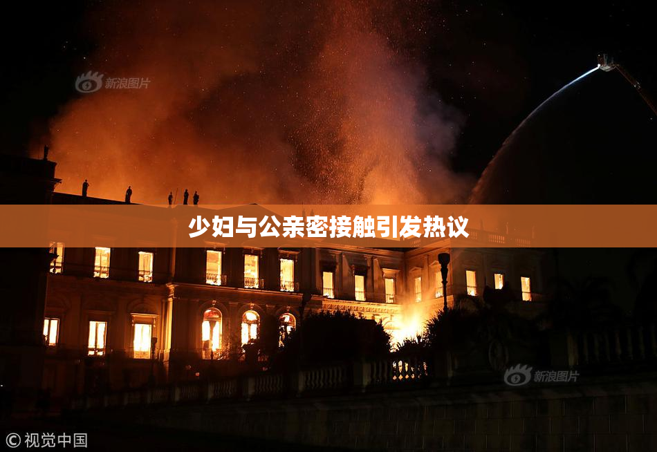 少妇与公亲密接触引发热议