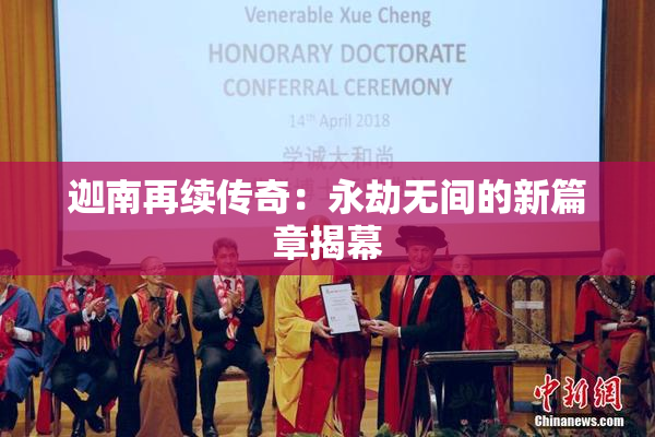 迦南再续传奇：永劫无间的新篇章揭幕