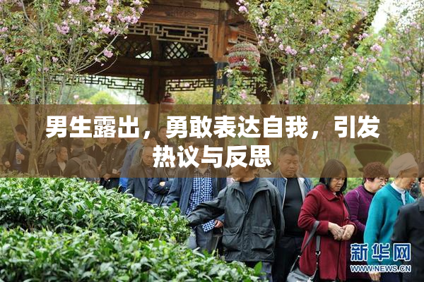 男生露出，勇敢表达自我，引发热议与反思