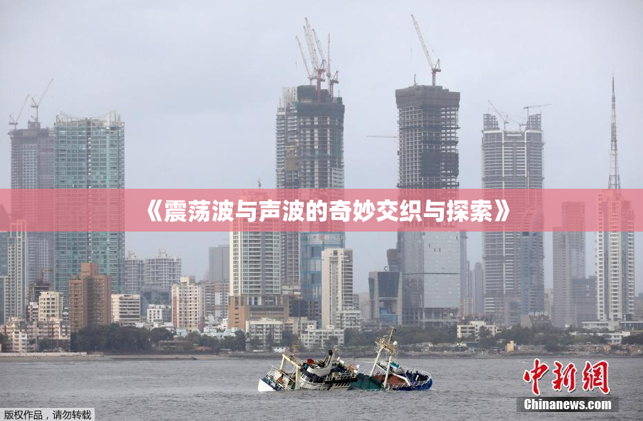 《震荡波与声波的奇妙交织与探索》