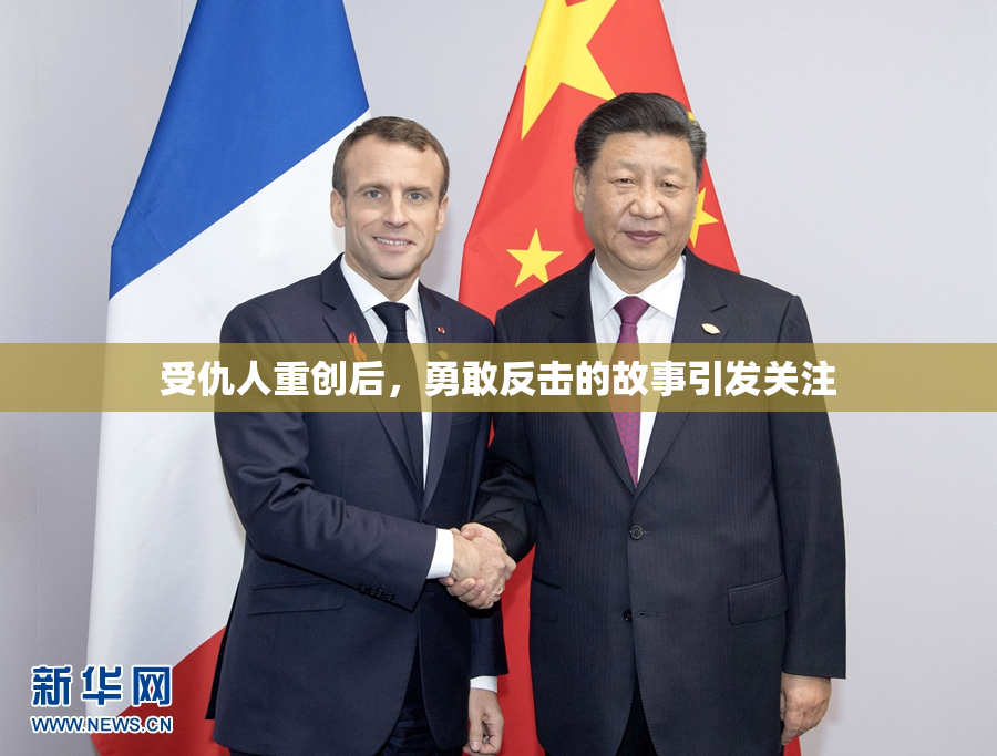 受仇人重创后，勇敢反击的故事引发关注