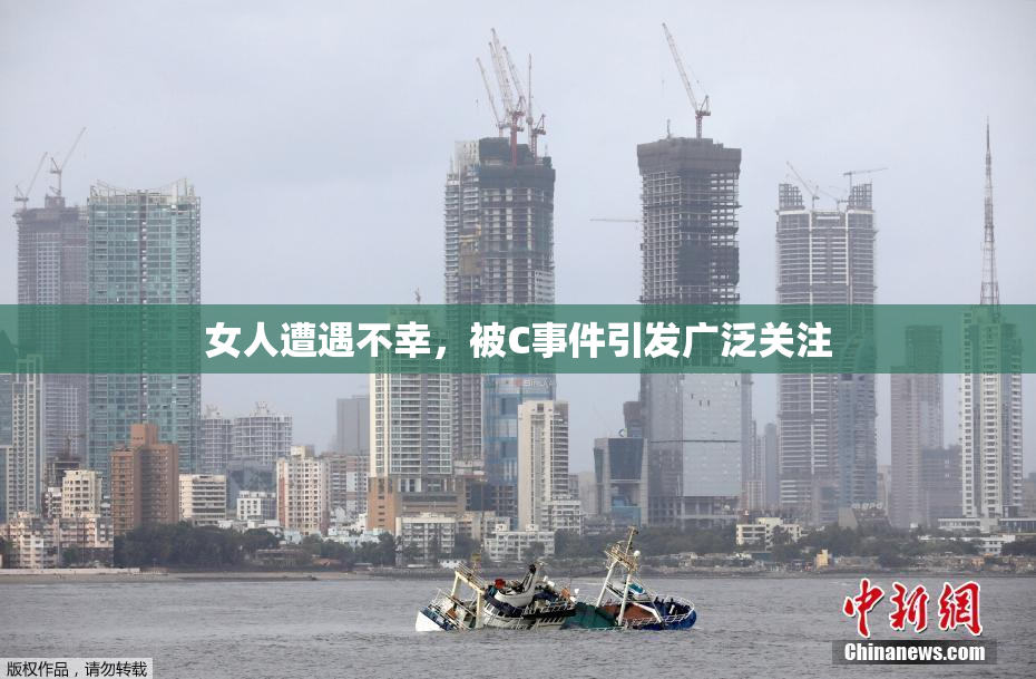 女人遭遇不幸，被C事件引发广泛关注