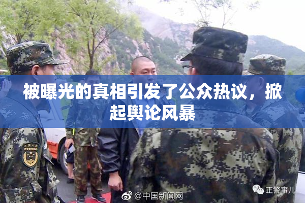 被曝光的真相引发了公众热议，掀起舆论风暴