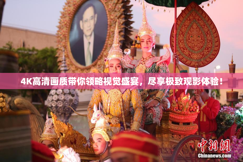 4K高清画质带你领略视觉盛宴，尽享极致观影体验！