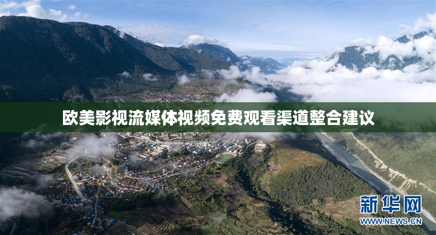 欧美影视流媒体视频免费观看渠道整合建议