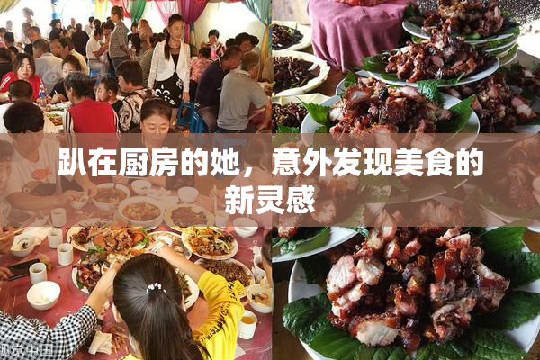 趴在厨房的她，意外发现美食的新灵感