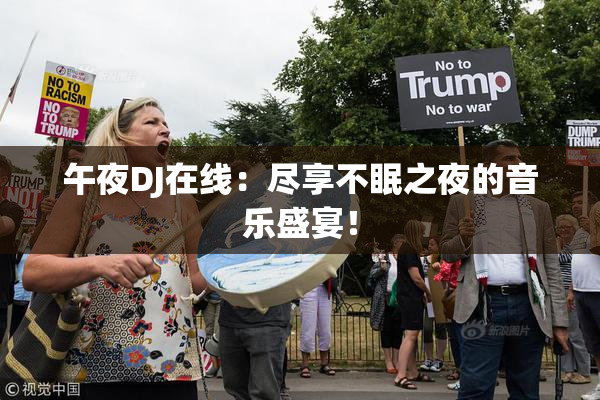 午夜DJ在线：尽享不眠之夜的音乐盛宴！