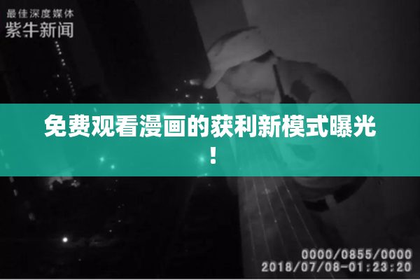 免费观看漫画的获利新模式曝光！