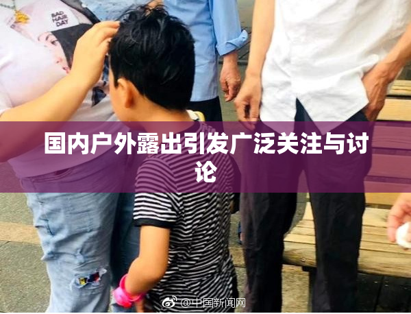 国内户外露出引发广泛关注与讨论