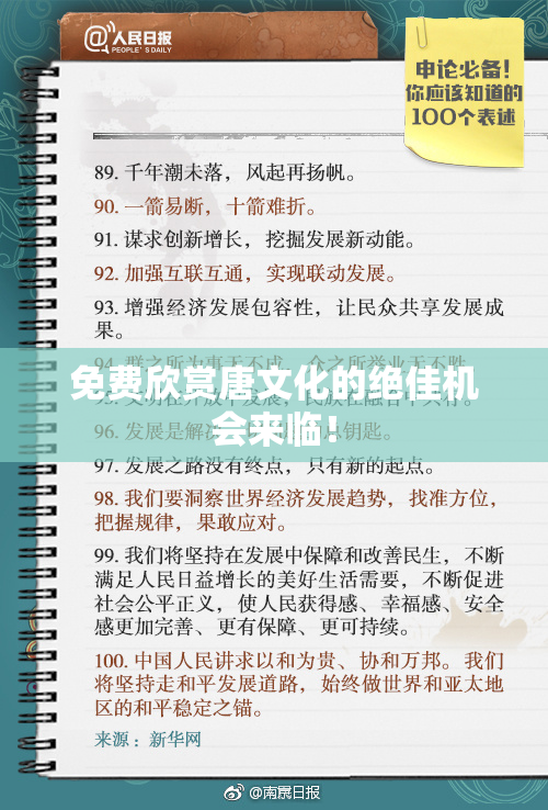 免费欣赏唐文化的绝佳机会来临！
