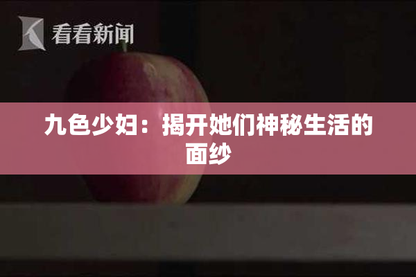 九色少妇：揭开她们神秘生活的面纱
