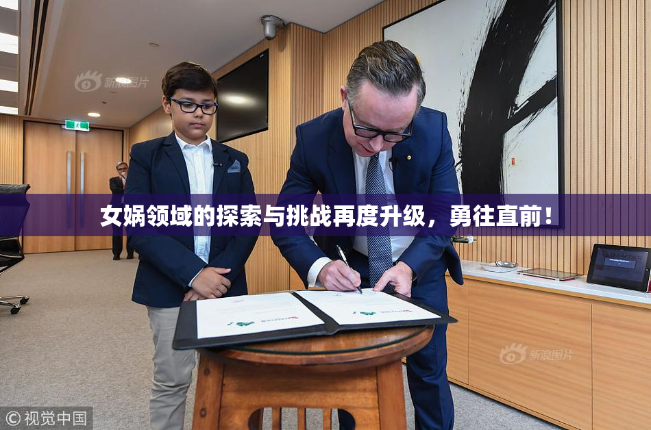 女娲领域的探索与挑战再度升级，勇往直前！
