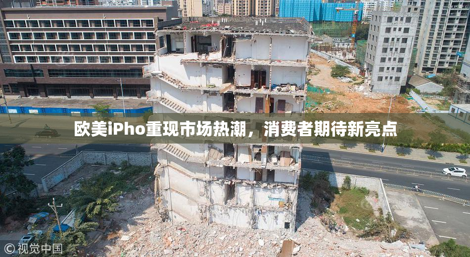 欧美iPho重现市场热潮，消费者期待新亮点