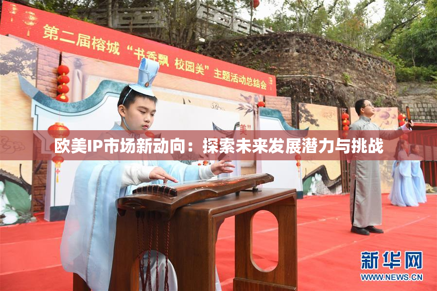 欧美IP市场新动向：探索未来发展潜力与挑战