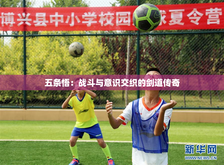 五条悟：战斗与意识交织的剑道传奇