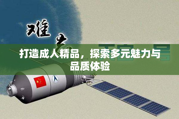 打造成人精品，探索多元魅力与品质体验