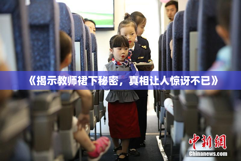 《揭示教师裙下秘密，真相让人惊讶不已》