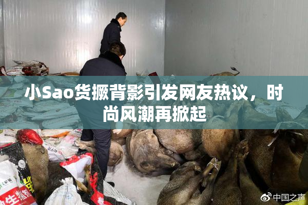 小Sao货撅背影引发网友热议，时尚风潮再掀起