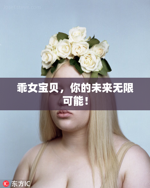 乖女宝贝，你的未来无限可能！