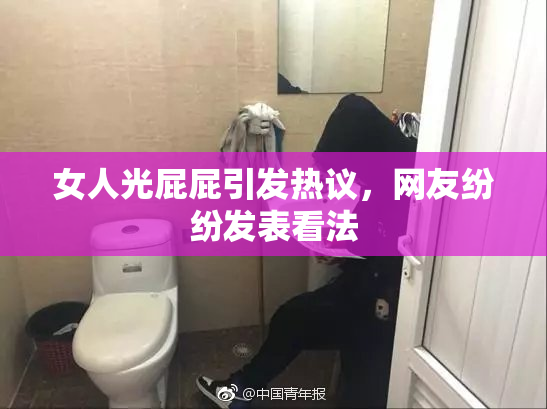 女人光屁屁引发热议，网友纷纷发表看法