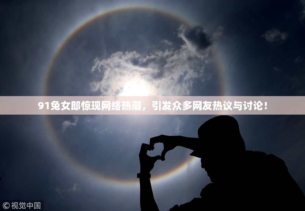 91兔女郎惊现网络热潮，引发众多网友热议与讨论！