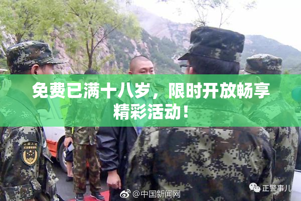 免费已满十八岁，限时开放畅享精彩活动！