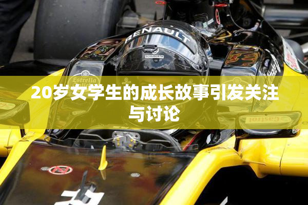 20岁女学生的成长故事引发关注与讨论