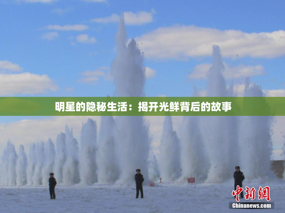 明星的隐秘生活：揭开光鲜背后的故事