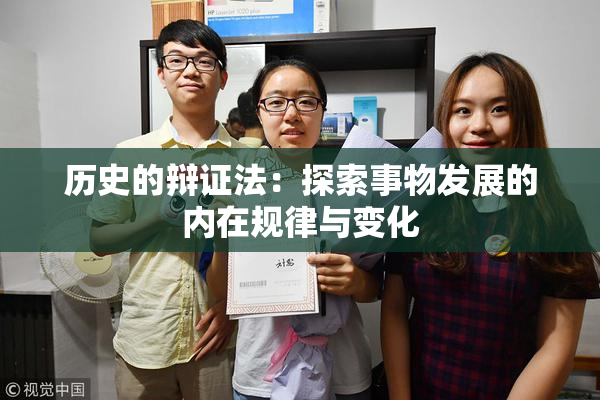 历史的辩证法：探索事物发展的内在规律与变化